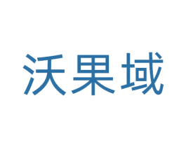 沃果域 第31类水果花木商标图样