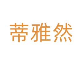 蒂雅然 第3类化妆品商标图样