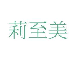 莉至美 第3类化妆品商标图样
