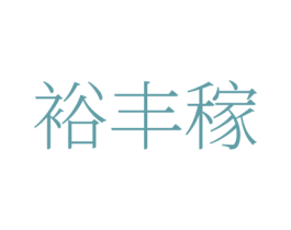 裕丰稼 第1类化学原料商标图样
