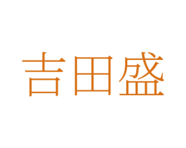 吉田盛 第1类化学原料商标图样