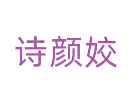 诗颜姣 第3类化妆品商标图样