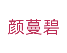 颜蔓碧 第3类化妆品商标图样