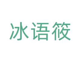 冰语筱 第3类化妆品商标图样