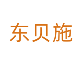 东贝施 第3类化妆品商标图样