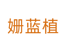 姗蓝植 第3类化妆品商标图样