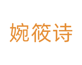 婉筱诗 第3类化妆品商标图样