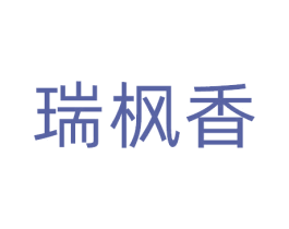 瑞枫香 第29类食品商标图样