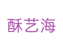 酥艺海 第29类食品商标图样