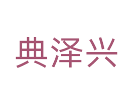 典泽兴 第29类食品商标图样