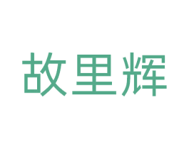 故里辉 第29类食品商标图样