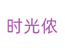 时光侬 第29类食品商标图样