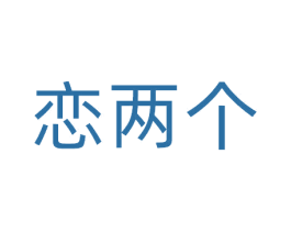 恋两个 第29类食品商标图样