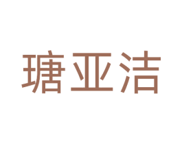 瑭亚洁 第29类食品商标图样