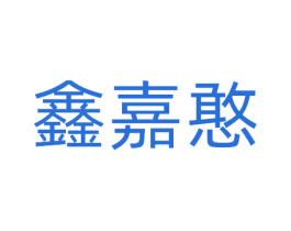 鑫嘉憨 第29类食品商标图样