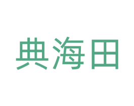 典海田 第29类食品商标图样