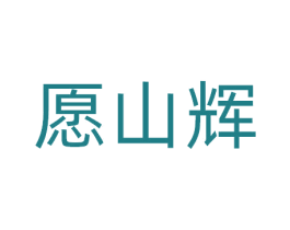 愿山辉 第29类食品商标图样