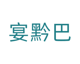 宴黔巴 第29类食品商标图样