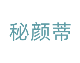 秘颜蒂 第3类化妆品商标图样