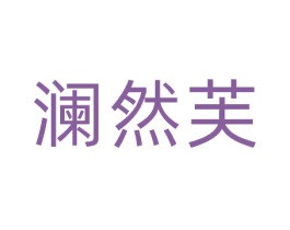澜然芙 第3类化妆品商标图样
