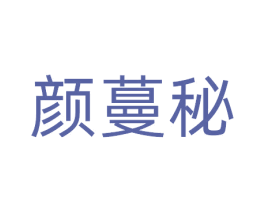 颜蔓秘 第3类化妆品商标图样