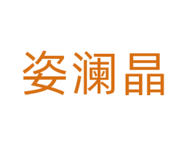 姿澜晶 第3类化妆品商标图样