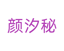 颜汐秘 第3类化妆品商标图样