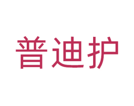 普迪护 第5类医药商标图样