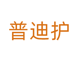 普迪护 第10类医疗器械商标图样