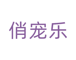 俏宠乐 第5类医药商标图样