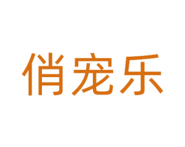俏宠乐 第10类医疗器械商标图样