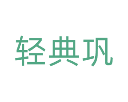 轻典巩 第5类医药商标图样