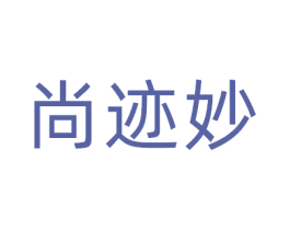 尚迹妙 第10类医疗器械商标图样