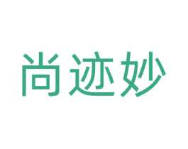 尚迹妙 第5类医药商标图样