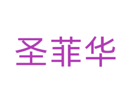 圣菲华 第10类医疗器械商标图样