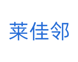 莱佳邻 第20类家具商标图样