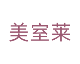 美室莱 第20类家具商标图样