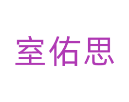 室佑思 第20类家具商标图样