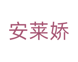 安莱娇 第20类家具商标图样