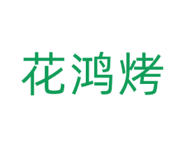 花鸿烤 第11类家用电器商标图样