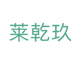莱乾玖 第11类家用电器商标图样