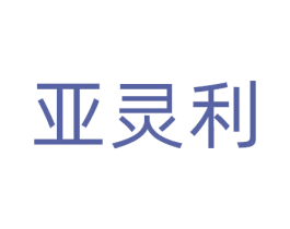 亚灵利 第11类家用电器商标图样