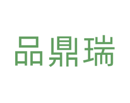 品鼎瑞 第11类家用电器商标图样