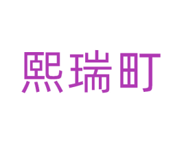熙瑞町 第11类家用电器商标图样