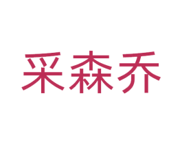 采森乔 第11类家用电器商标图样