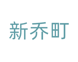 新乔町 第11类家用电器商标图样