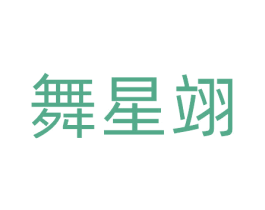 舞星翊 第41类教育娱乐商标图样