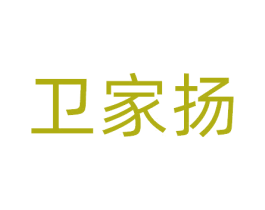 卫家扬 第41类教育娱乐商标图样