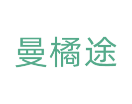 曼橘途 第41类教育娱乐商标图样