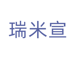 瑞米宣 第41类教育娱乐商标图样